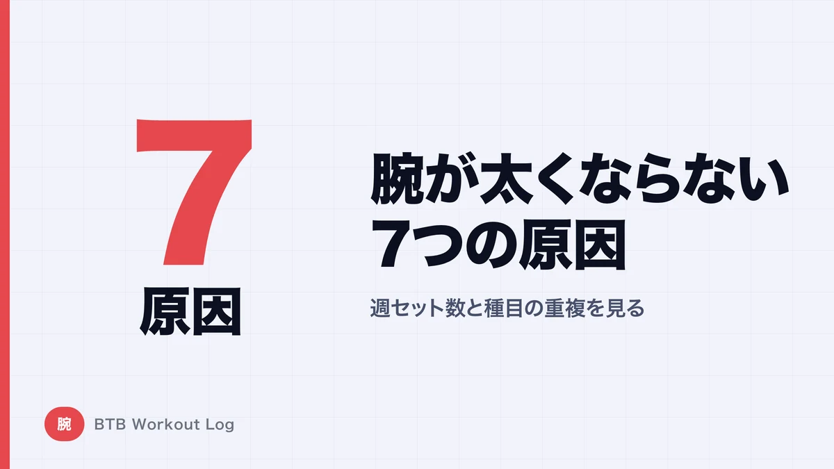 腕が太くならない7つの原因｜二頭筋・三頭筋を毎週何セットやればいい？