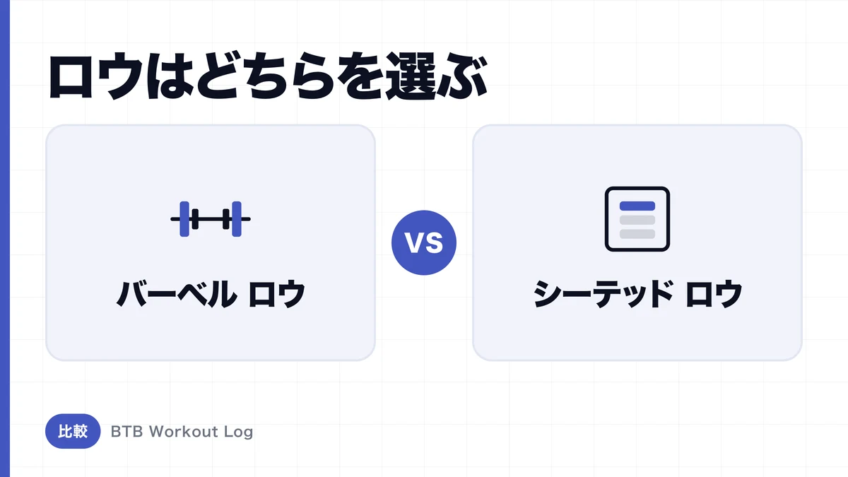 バーベルロウ vs シーテッドロウ、背中の筋肥大にはどちら？