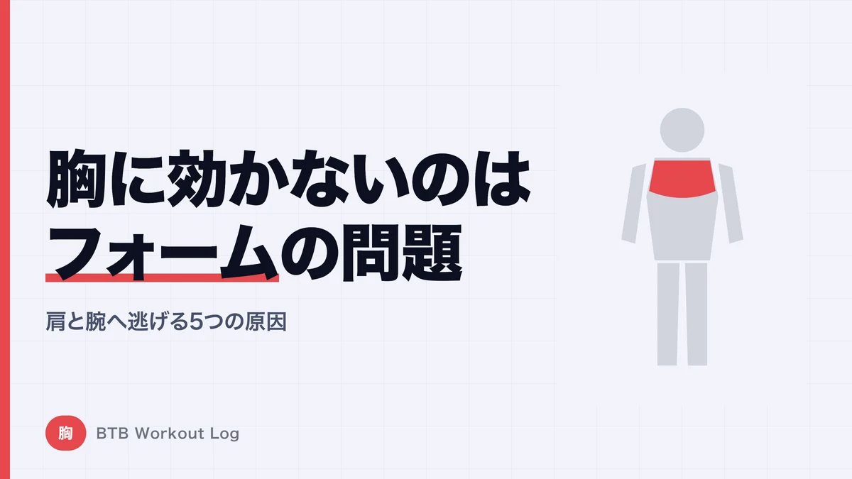 ベンチプレスが胸に効かない5つの原因｜肩と腕に逃げるフォームを修正する