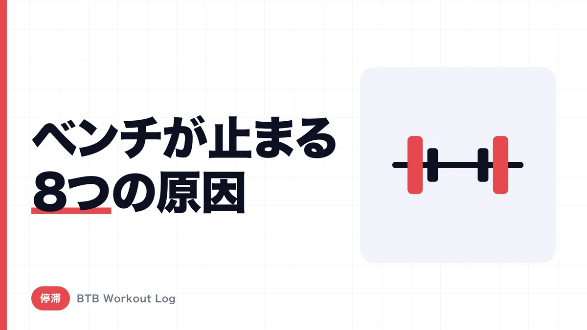 ベンチプレスが伸びない原因8つと、停滞を打ち破る4週間プログラム