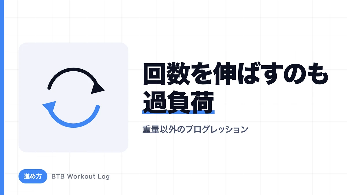 レップ数を増やすとなぜ成長につながる？重量以外のプログレッション