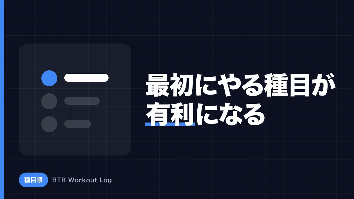 種目の順番を変えると筋肥大はどう変わる？最初に行う種目が有利な理由
