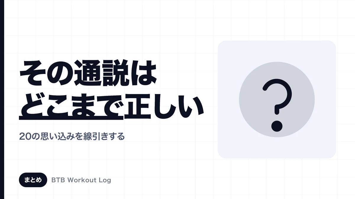 筋トレの通説はどこまで正しいか｜20の思い込みを研究で確かめる