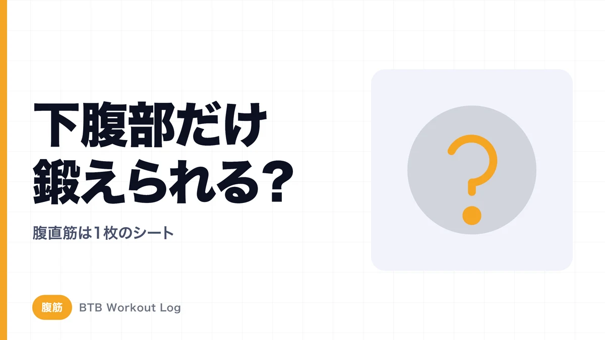 下腹部だけ鍛えることはできる？「下っ腹に効く腹筋」の真実