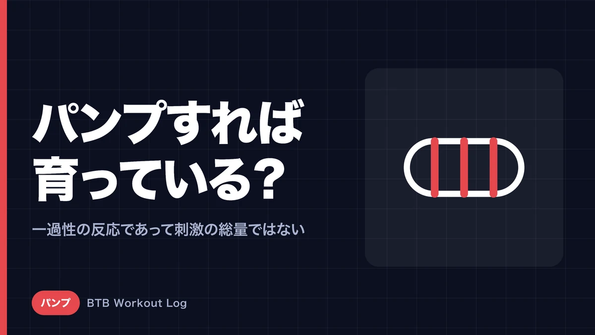 「パンプすれば筋肥大している」とは限らない