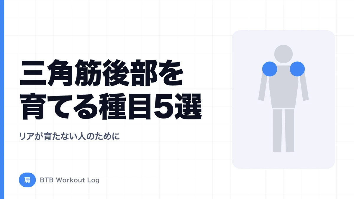 三角筋後部を大きくする種目5選｜「肩のリア」が育たない人のための完全ガイド