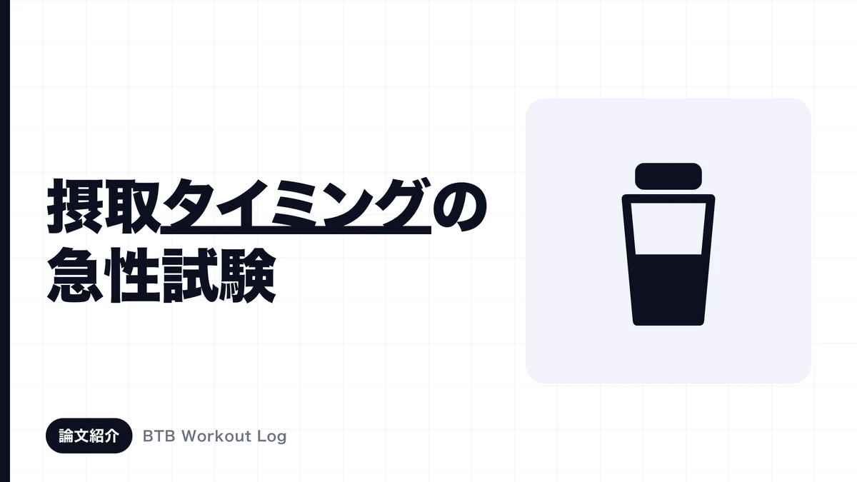 筋トレ前と後の栄養摂取タイミングを2つのシェイカーと時計で表現した画像