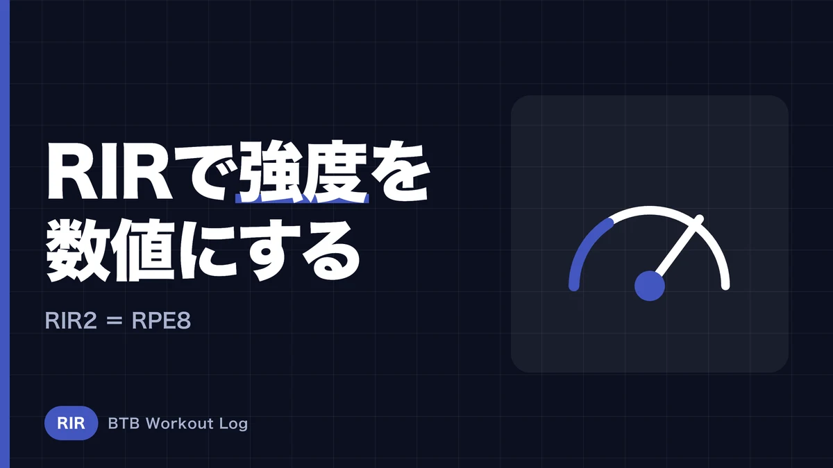 RIRとは？筋トレの強度を「残り回数」で管理する完全ガイド