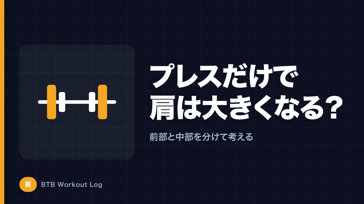 ショルダープレスだけで肩は大きくなる？三角筋前部・中部への刺激を考える