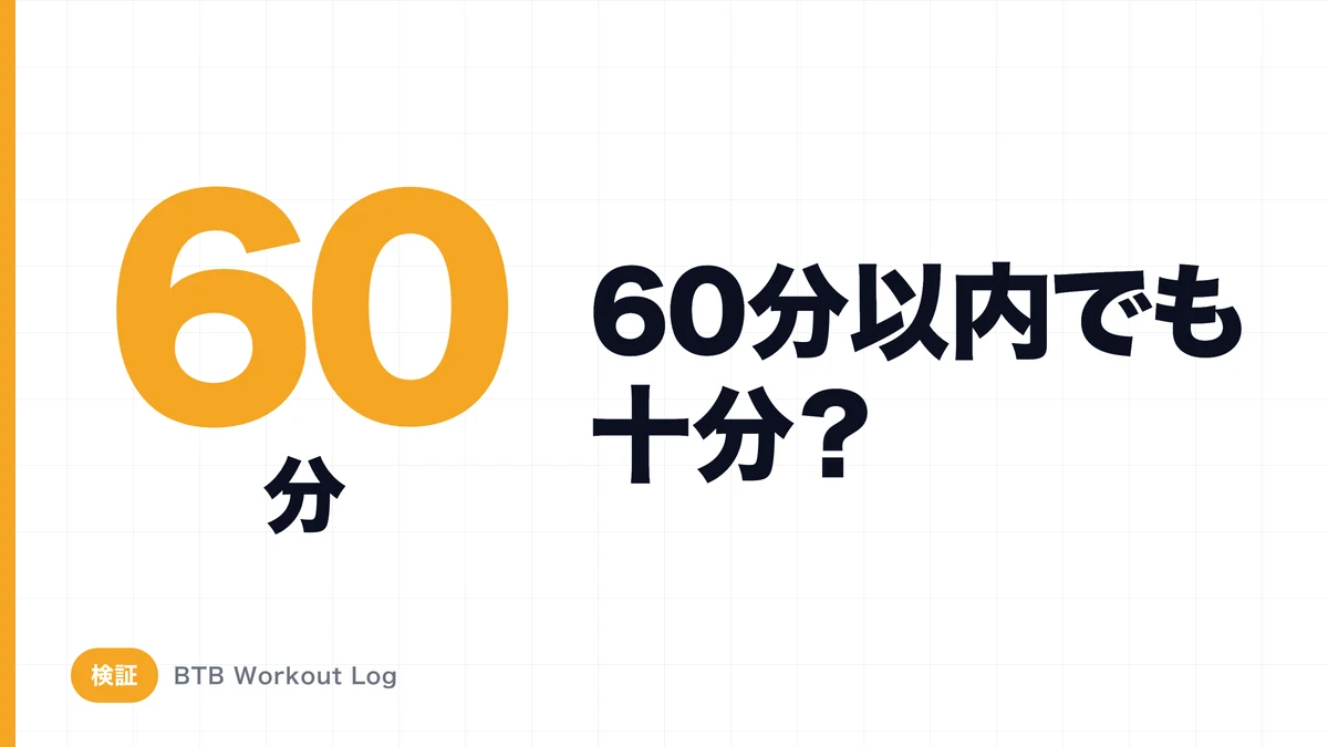 トレーニング時間60分以内でも十分な筋肥大は可能？