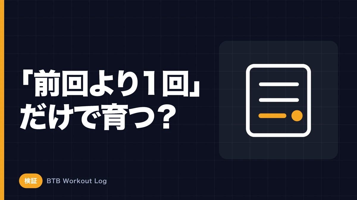 「前回より1回多く」を続けるだけで筋肥大できる？