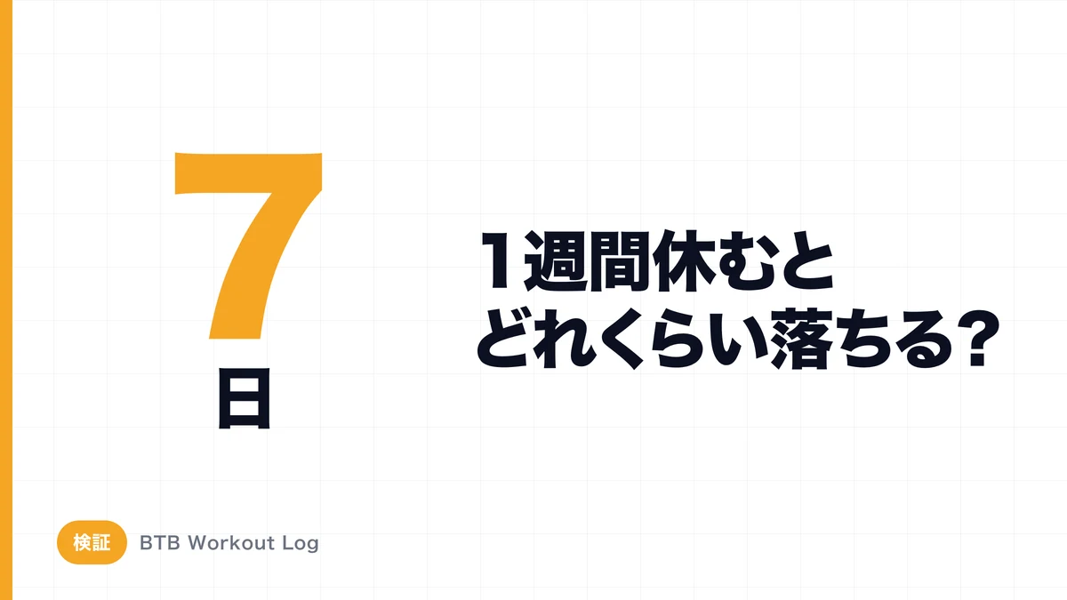 1週間トレーニングを休んだら筋肉はどれくらい落ちる？