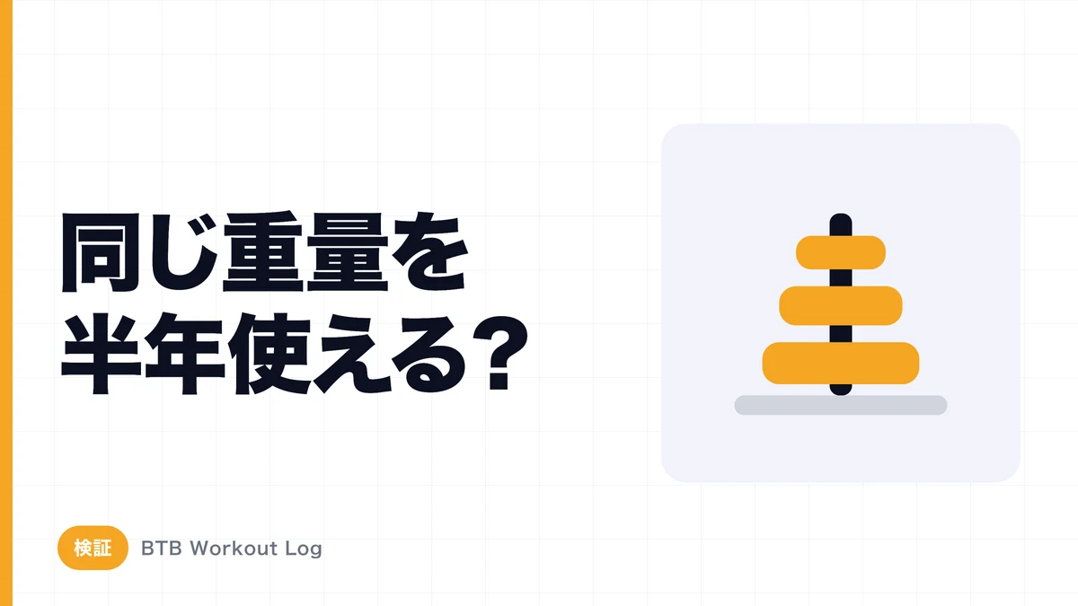 同じ重量を半年間使い続けても筋肥大できる？