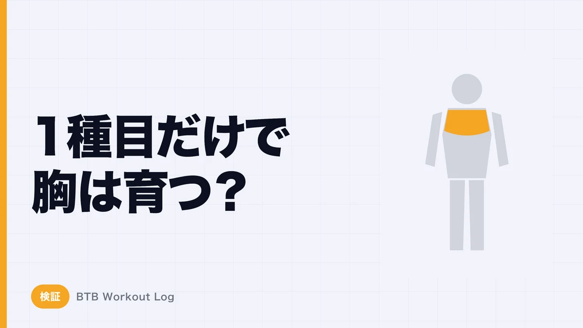 1種目だけで胸を大きくすることはできる？