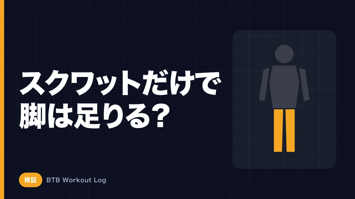 スクワットだけで脚全体を大きくできる？