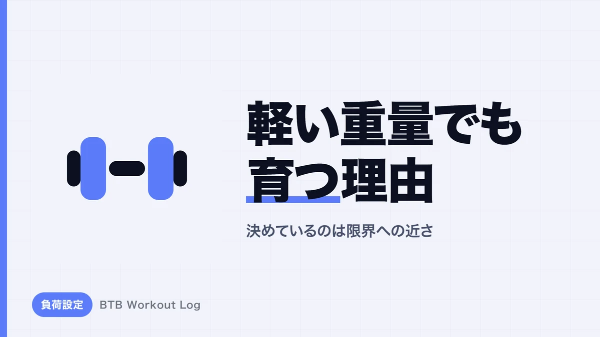 なぜ高重量だけでなく軽い重量でも筋肥大できるのか？