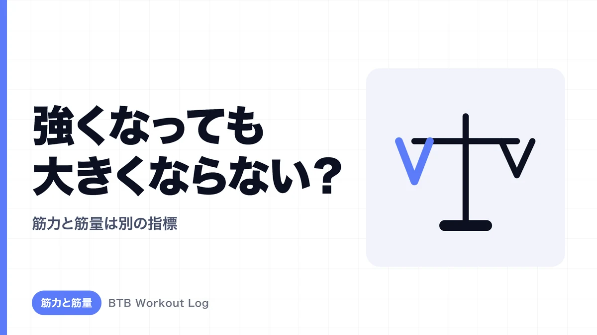 なぜ強くなっているのに筋肉が大きくならないことがあるのか？